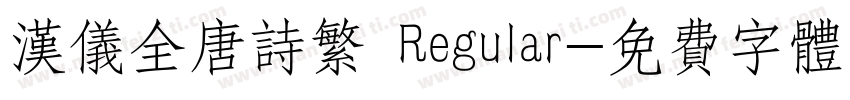 汉仪全唐诗繁 Regular字体转换